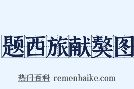 题西旅献獒图是什么意思的图片